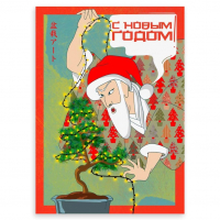 Открытка "С Новым Годом!" Открытка "С Новым Годом!"